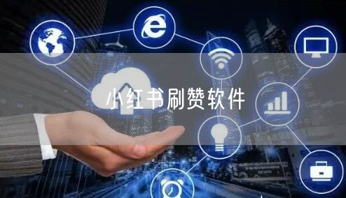 小红书刷赞软件