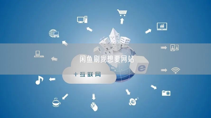 闲鱼刷我想要网站