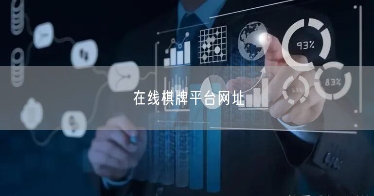 在线棋牌平台网址