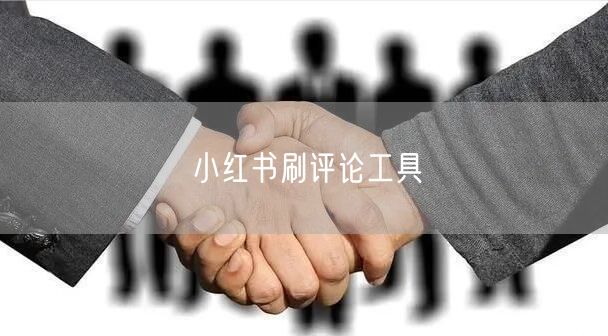 小红书刷评论工具