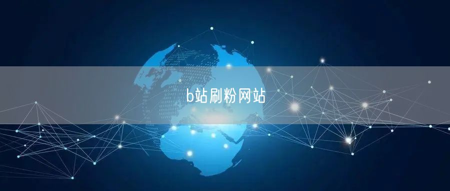 b站刷粉网站