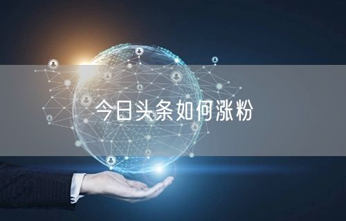 今日头条如何涨粉