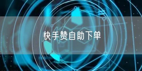 快手赞自助下单