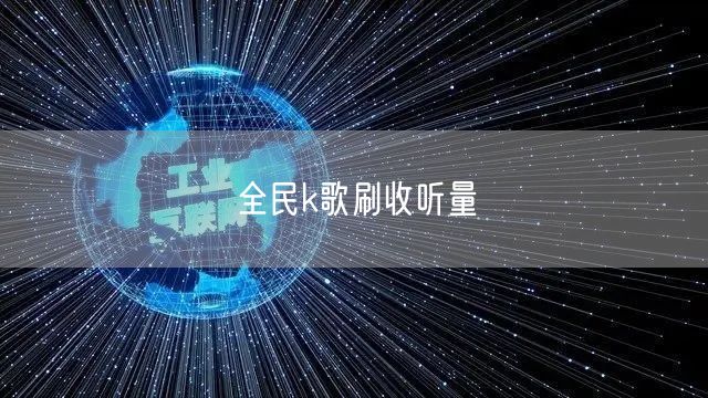 全民k歌刷收听量