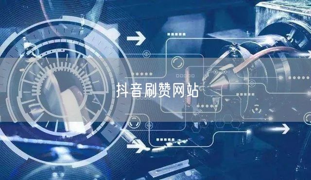 抖音刷赞网站
