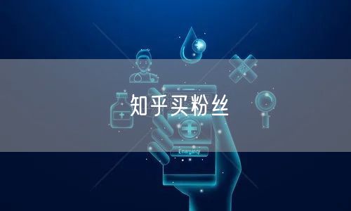 知乎买粉丝