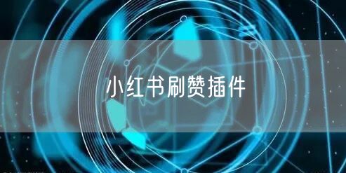 小红书刷赞插件
