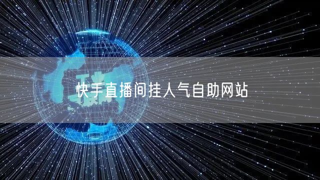 快手直播间挂人气自助网站