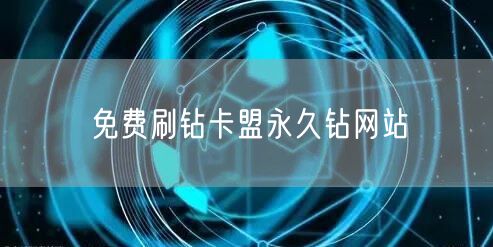 免费刷钻卡盟永久钻网站