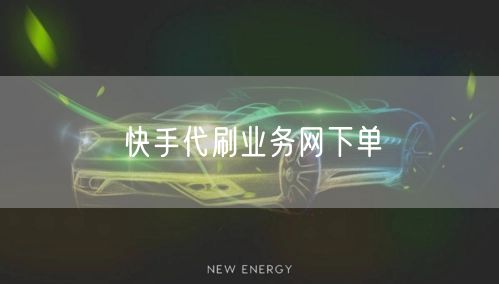 快手代刷业务网下单