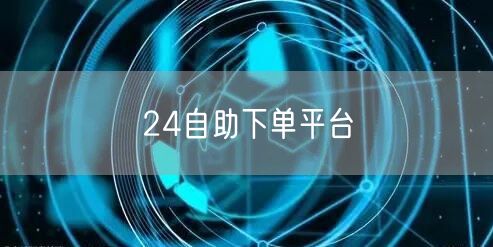 24自助下单平台