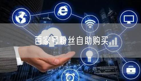百家号粉丝自助购买