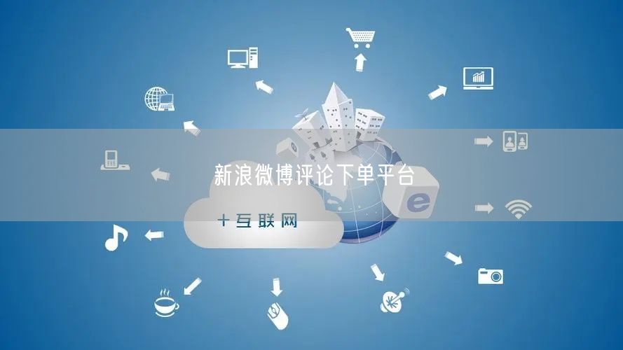 新浪微博评论下单平台