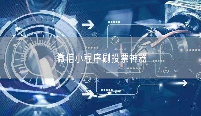 微信小程序刷投票神器
