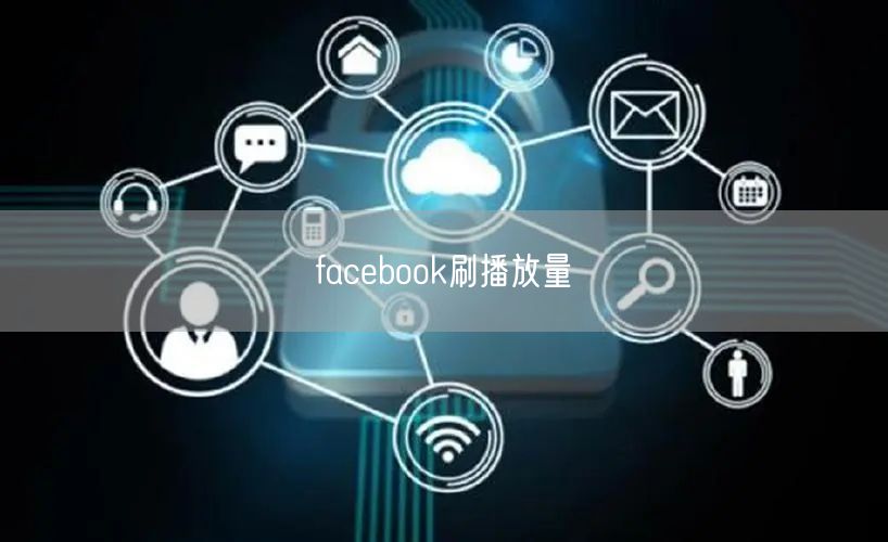 facebook刷播放量