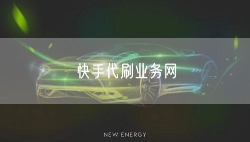 快手代刷业务网