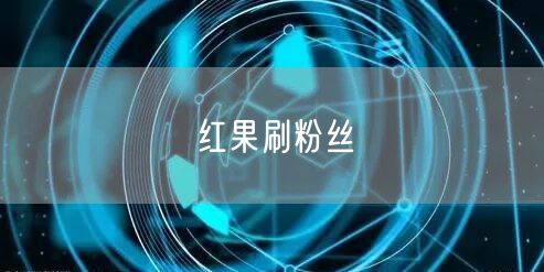 红果刷粉丝