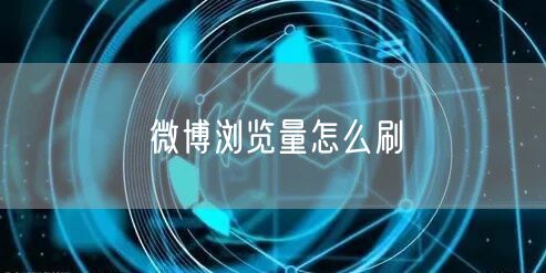 微博浏览量怎么刷