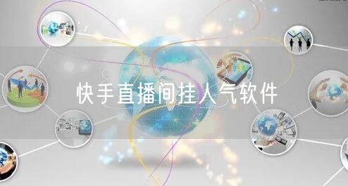 快手直播间挂人气软件