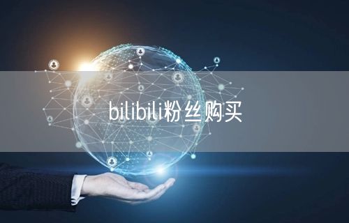 bilibili粉丝购买