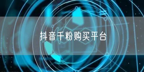 抖音千粉购买平台