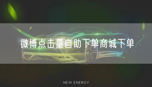 微博点击量自助下单商城下单
