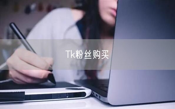 Tk粉丝购买
