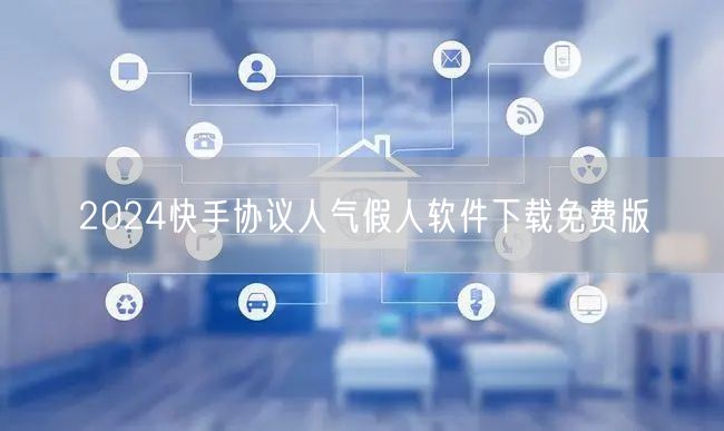 2024快手协议人气假人软件下载免费版