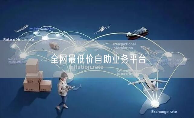 全网最低价自助业务平台