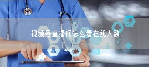 视频号直播间怎么看在线人数