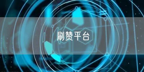 刷赞平台