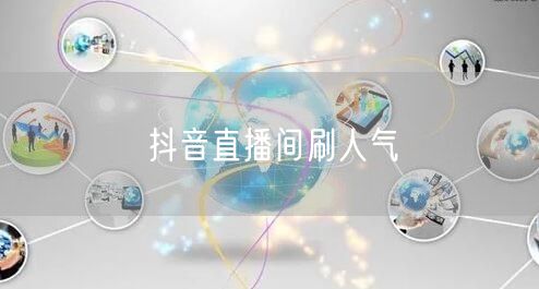 抖音直播间刷人气