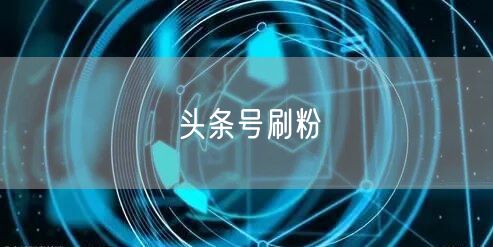 头条号刷粉