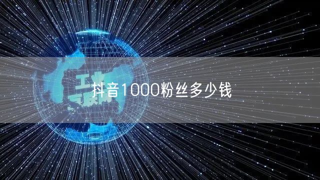 抖音1000粉丝多少钱