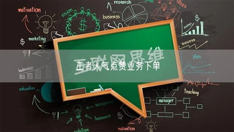 王者人气点赞业务下单