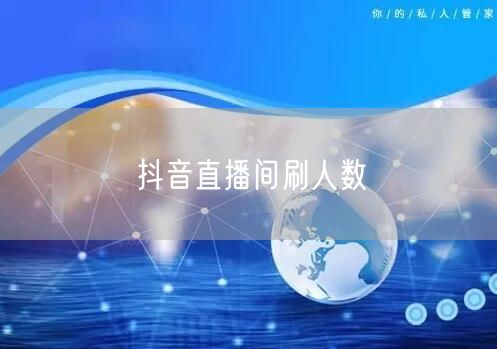 抖音直播间刷人数