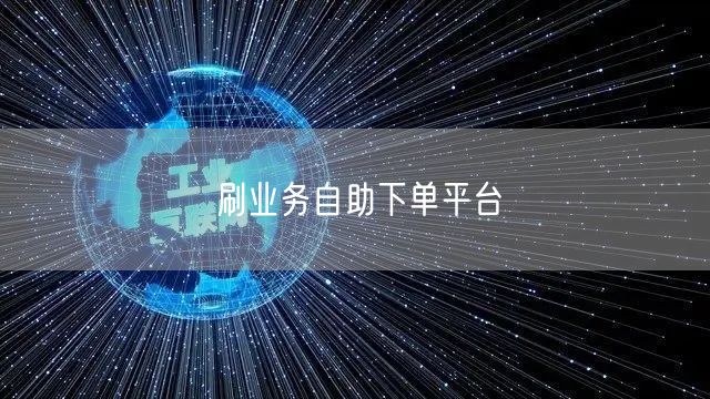 刷业务自助下单平台