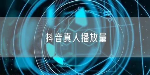 抖音真人播放量