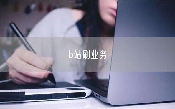 b站刷业务