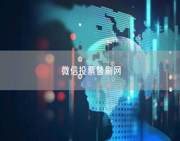微信投票替刷网