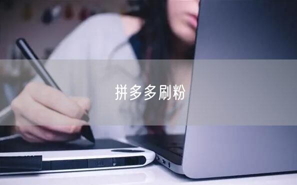 拼多多刷粉