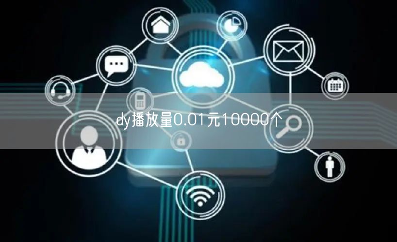 dy播放量0.01元10000个
