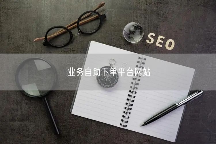 业务自助下单平台网站