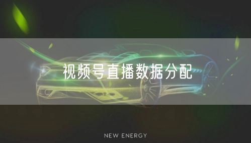 视频号直播数据分配