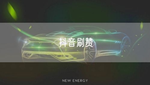 抖音刷赞