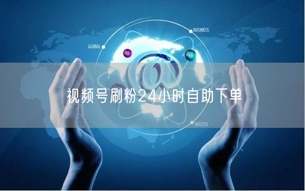 视频号刷粉24小时自助下单