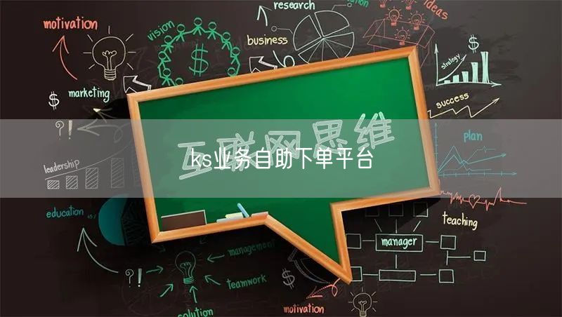 ks业务自助下单平台