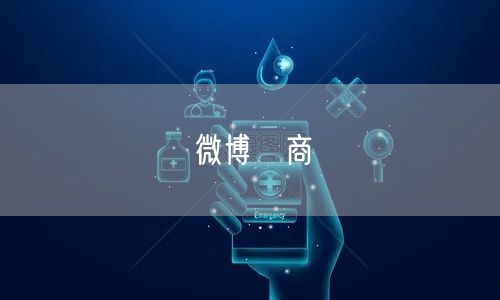 微博電商