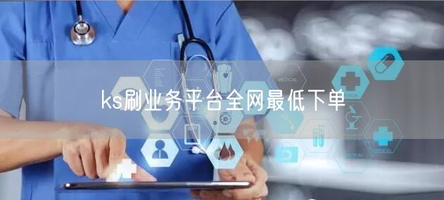 ks刷业务平台全网最低下单
