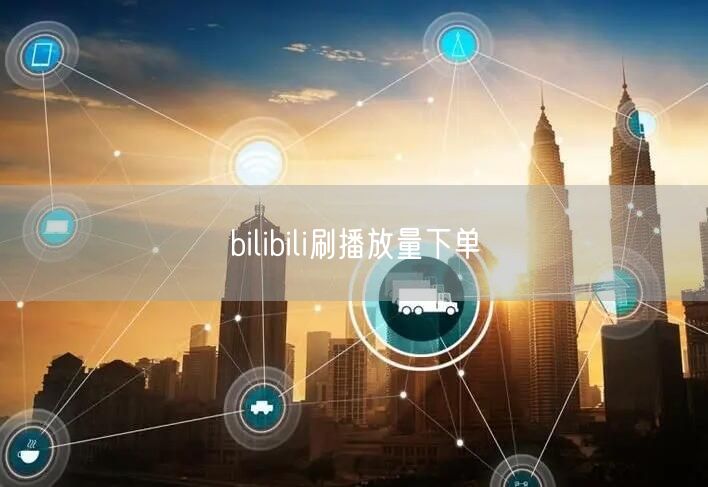 bilibili刷播放量下单